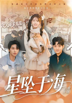 星坠于海（50集）最新热门短剧