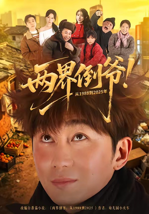 两界倒爷！从1988到2025年（96集）爆火短剧抢先看
