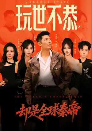 玩世不恭，却是全球秦帝（60集）精彩的短剧