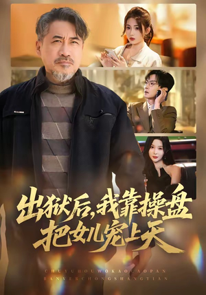 出狱后，我靠操盘把女儿宠上天（59集）超火热门短剧