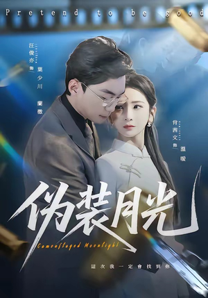 伪装月光（98集）这部短剧我爱了