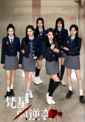 梵星的逆袭（71集）精彩短剧分享。
