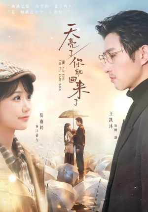 天亮了，你就回来了（63集）精彩短剧免费看