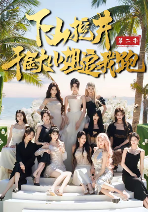 下山挖井2，千金大小姐追我跑（58集）全集都在这里了