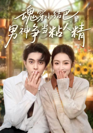 魂穿小结巴，男神争当粘人精（76集）推荐你们也去看