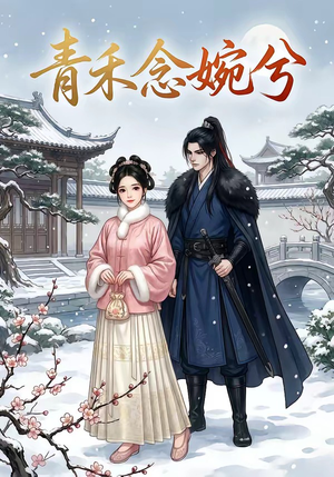 青禾念婉兮（17集）每日短剧追不停