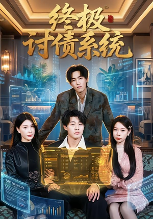 终极讨债系统（74集）热门爆款短剧
