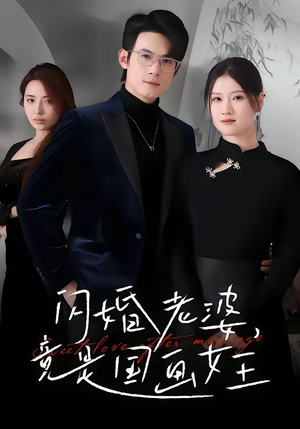 闪婚老婆竟是国画女王（65集）精彩热门短剧