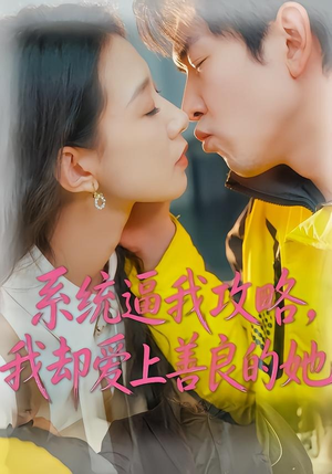 系统逼我攻略，我却爱上善良的她（35集）热门短剧排行榜