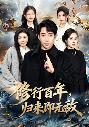 修行百年，归来即无敌（80集）去哪里看