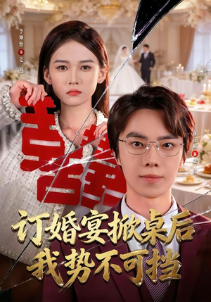 订婚宴掀桌后我势不可挡（73集）热播短剧排行榜