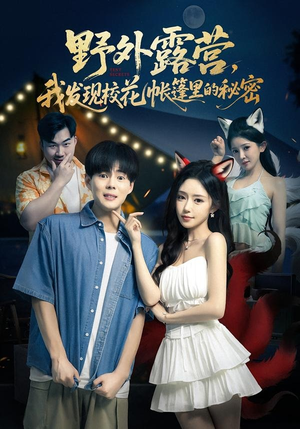 野外露营，我发现校花帐篷里的秘密（78集）全集一网打尽