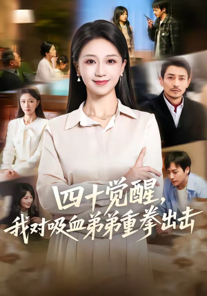 四十觉醒，我对吸血弟弟重拳出击（61集）全网独播免费看