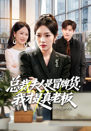 总裁夫人是冒牌货，我才是真老板（66集）在哪个app能看