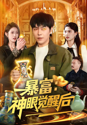 暴富：神眼觉醒后（124集）短剧热门分享