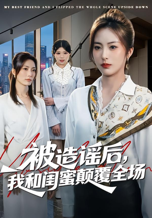 被造谣后，我和闺蜜颠覆全场（68集）热门短剧追到爽