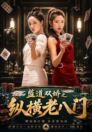蓝道双娇之纵横老八门（50集）好看的短剧电影