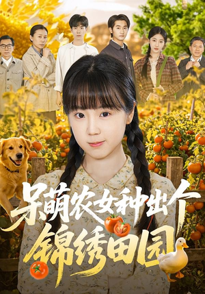 呆萌农女种出个锦绣田园（70集）精彩短剧合集