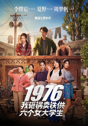1976，我砸锅卖铁供六个女大学生（73集）河马免费短剧