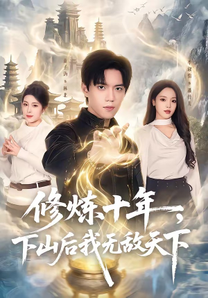 修炼十年，下山后我无敌天下（74集）穿越短剧推荐