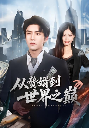 从赘婿到世界之巅（93集）爱短剧爱追剧