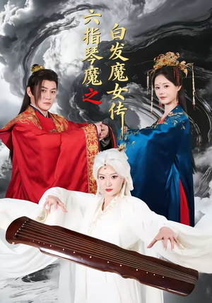 六指琴魔之白发魔女传（43集）精彩短剧上线