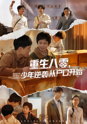 重生八零，少年逆袭从户口开始（85集）演的怎么样