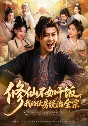 修仙不如干饭：我的伙房统治全宗（83集）精彩短剧看全集