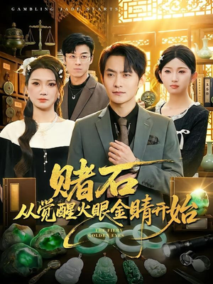 赌石从觉醒火眼金睛开始（80集）短剧在线更新