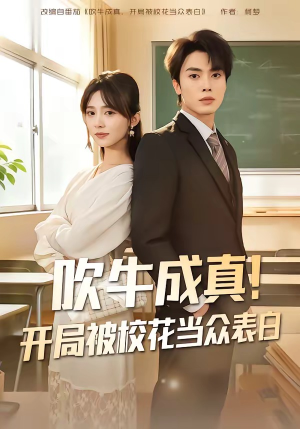 吹牛成真！开局被校花当众表白（80集）短剧全集免费