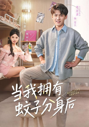当我拥有蚊子分身后（72集）全集在线看
