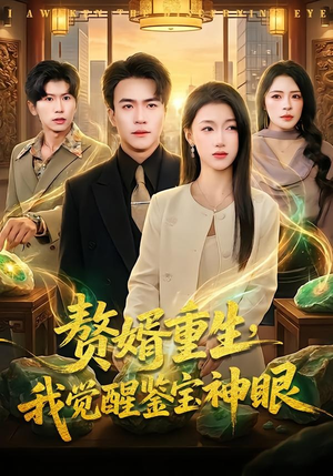 赘婿重生，我觉醒鉴宝神眼（80集）王免费看全网短剧