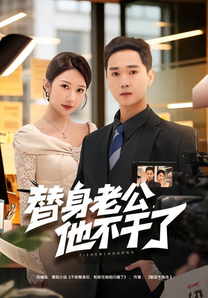 替身老公，他不干了（76集）在哪个app能看