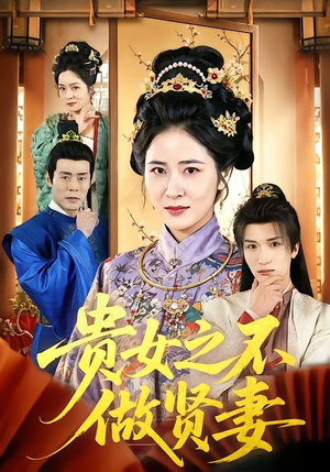 贵女之不做贤妻（60集）全剧免费观看