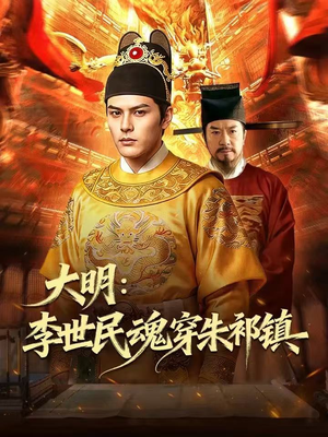 大明：李世民魂穿朱祁镇（76集）抢先看热门短剧
