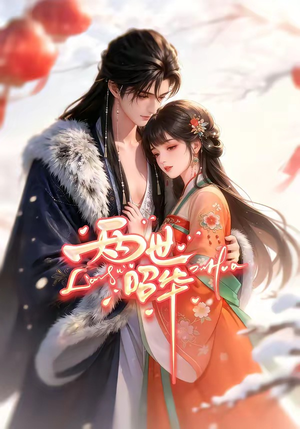 两世昭华（21集）热门短剧来袭