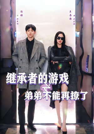 继承者的游戏之弟弟不能再撩了（63集）上热门短剧