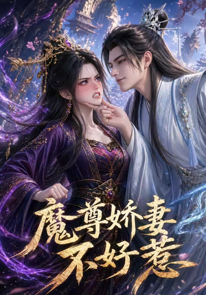 魔尊娇妻不好惹（52集）精彩短剧追不停