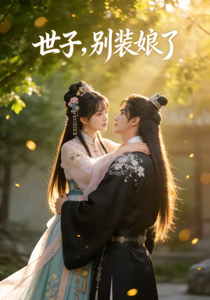 世子，别装娘了（51集）零花钱看整部剧