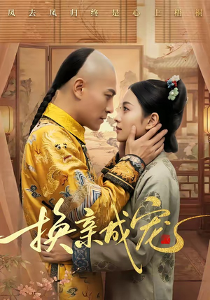 换亲成宠（45集）精彩连连免费看
