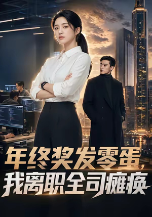 年终奖发零蛋，我离职全司瘫痪（40集）口碑之选免费看