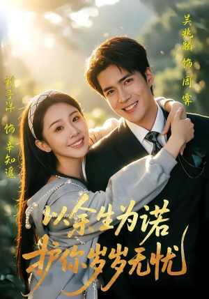 以余生为诺，护你岁岁无忧（67集）短剧太好看