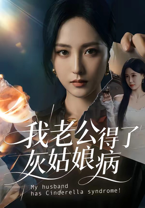 我老公得了灰姑娘病（51集）独家内容免费看
