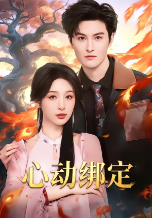 心动绑定（60集）真的好看吗