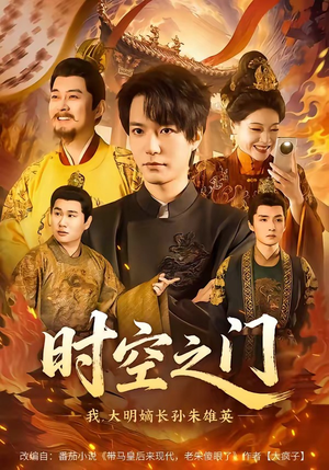 时空之门：我，大明嫡长孙朱雄英（64集）口碑爆棚免费看