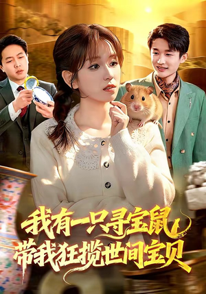 我有一只寻宝鼠，带我狂揽世间宝贝（104集）深深爱上这部剧
