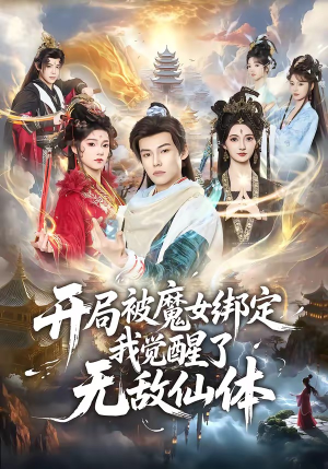 开局被魔女绑定我觉醒了无敌仙体（80集）短剧太上头了