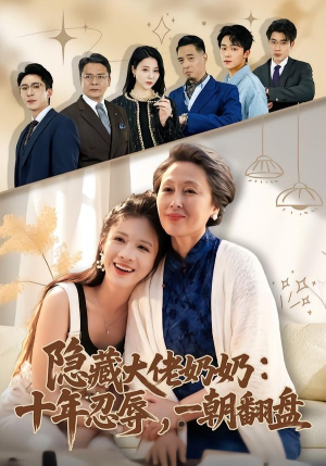 隐藏大佬奶奶：十年忍辱，一朝翻盘（80集）在哪个app能看