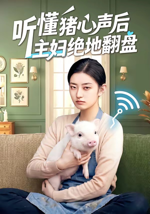 听懂猪心声后主妇绝地翻盘（50集）最火的短剧