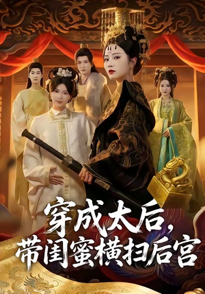 穿成太后，带闺蜜横扫后宫（60集）免费热门短剧